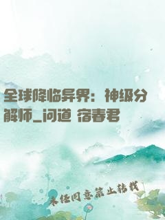 全球降临异界：神级分解师